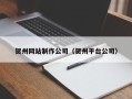 安达贺州网站制作公司（贺州平台公司）
