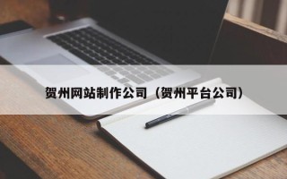 安达贺州网站制作公司（贺州平台公司）